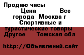 Продаю часы Garmin vivofit *3 › Цена ­ 5 000 - Все города, Москва г. Спортивные и туристические товары » Другое   . Томская обл.